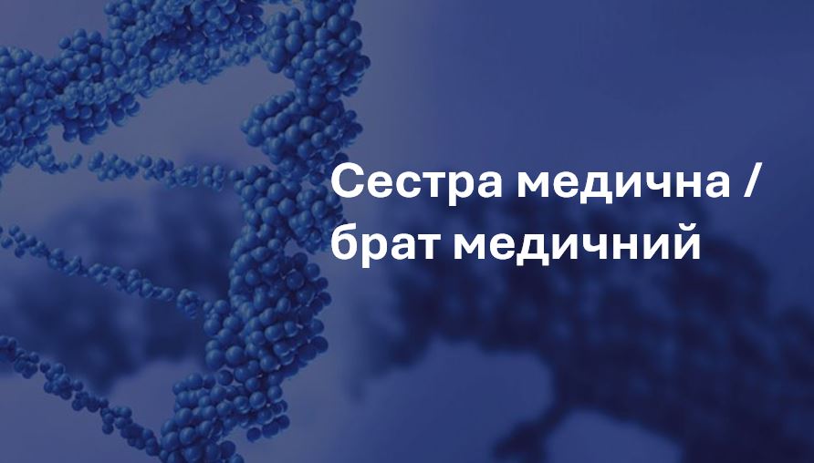 Базовий курс підготовки медичних сестер/медичних братів CSDSMSMS1